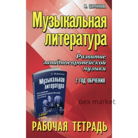 Музыкальная литература. Развитие западноевропейской музыки: 2 год обучения. 9-е издание. Шорникова М