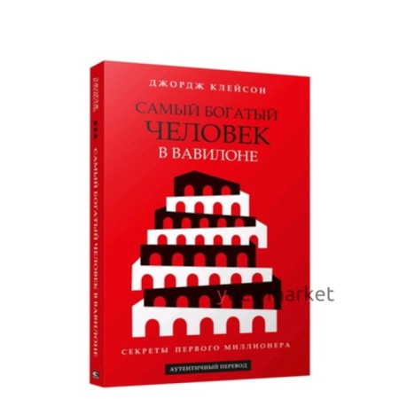 Самый богатый человек в Вавилоне Секреты первого миллионера. Клейсон Дж.С.