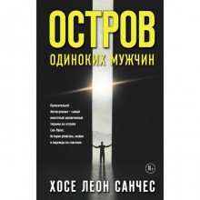 Остров одиноких мужчин. Санчес Х.