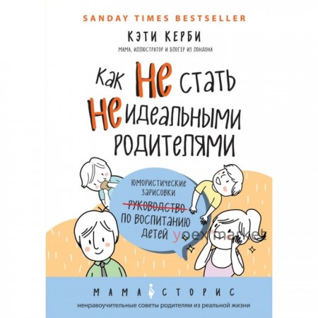 Как не стать неидеальными родителями. Юмористические зарисовки по воспитанию детей. Керби К.