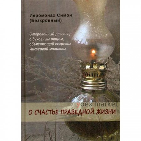 О счастье праведной жизни. Симон (Безкровный), иеромонах