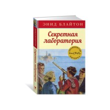 Секретная лаборатория. Книга 6. Блайтон Э.