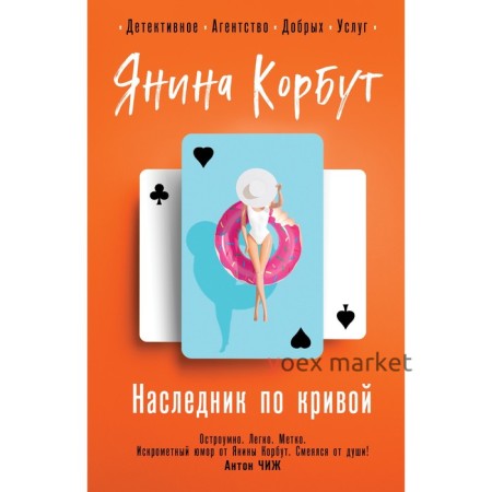 Наследник по кривой. Корбут Я.