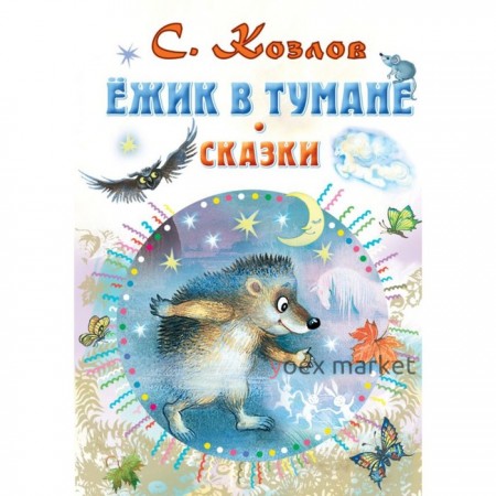 Сказки «Ежик в тумане»