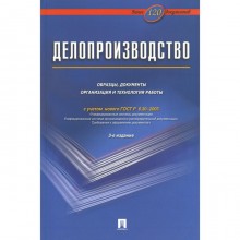 Делопроизводство. Образцы, документы. Организация и технология работы. 3-е издание