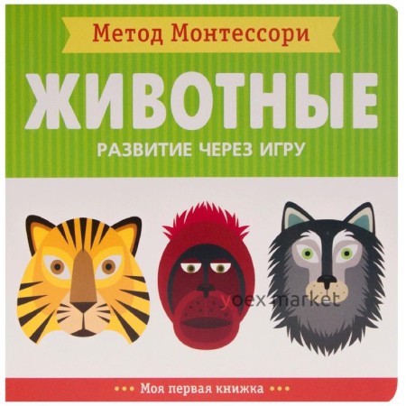 Метод Монтесcори. Развитие через игру. Животные. Моя первая книжка, Пиродди К.