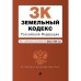 Земельный кодекс Российской Федерации. Текст с изменениями и дополнениями на 1 февраля 2022 г.