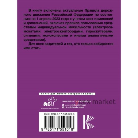 Правила дорожного движения Российской Федерации на 1 апреля 2023 года. Новые дорожные знаки и разметка. Включая правила пользования средствами индивидуальной мобильности