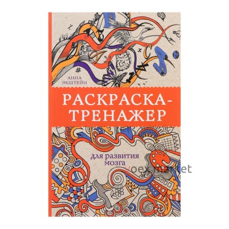 «Раскраска-тренажёр для развития мозга», Экштейн А.