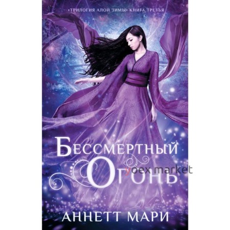 Бессмертный огонь. Мари А.