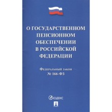 О государственном пенсионном обеспечении в Российской Федерации