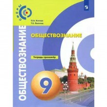 ФГОС. Обществознание 9 класс, Котова О. А.