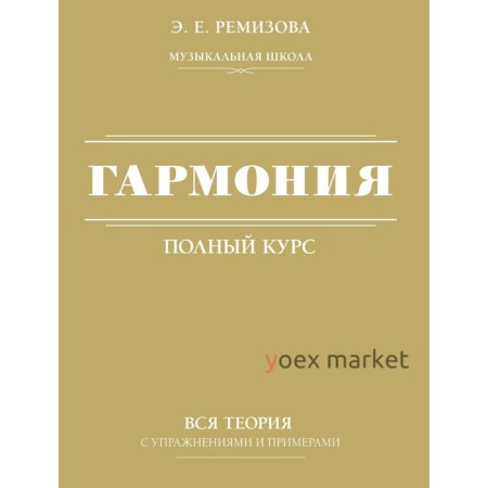 Гармония. Полный курс. Вся теория с упражнениями и примерами. Ремизова Э.Е.