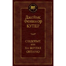 Следопыт, или На берегах Онтарио. Купер Дж.Ф.