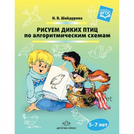 Рисуем диких птиц по алгоритмическим схемам. 5-7 лет (ФГОС). Шайдурова Н.