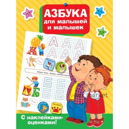 Азбука для малышей и малышек