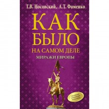 Как было на самом деле. Миражи Европы. Носовский Г.В., Фоменко А.Т.