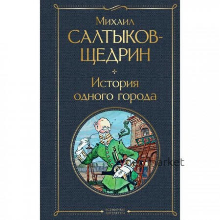 История одного города. Салтыков-Щедрин М.Е.