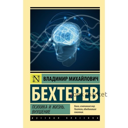 Психика и жизнь. Внушение. Бехтерев В.М.