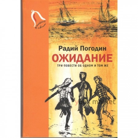 Ожидание. Три повести об одном и том же. Погодин Р.