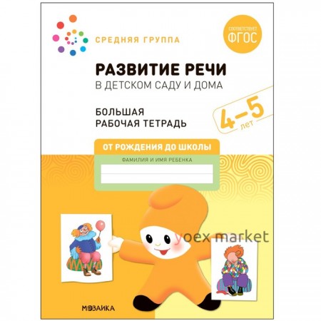 Развитие речи в детском саду и дома. 4-5 лет. ФГОС. Денисова Д., Дорофеева Э.М.