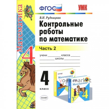 4 класс. Математика. Контрольные работы к учебнику М.И. Моро и др. В 2-х частях. Часть 2