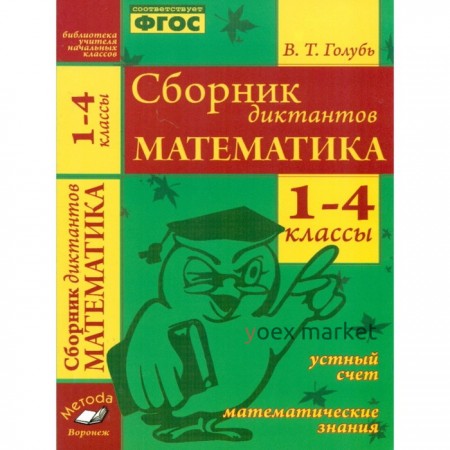 1-4 класс. Математика. Сборник диктантов. ФГОС. Голубь В. Т.