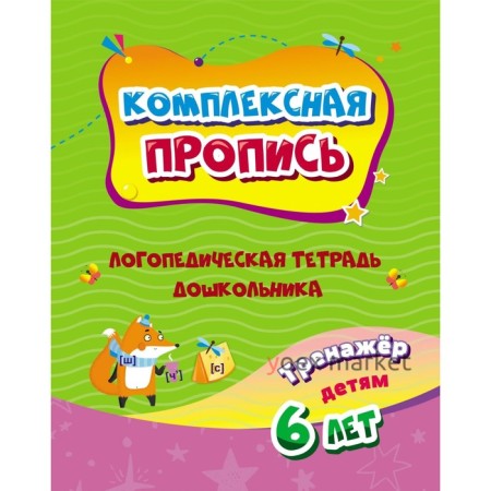 Комплексная пропись. Логопедическая тетрадь дошкольника: тренажёр для детей 6-7 лет.