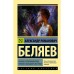 Человек, потерявший лицо. Человек, нашедший свое лицо. Беляев А.