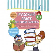 Русский язык. Все виды разбора: фонетический, морфологический, по составу, разбор предложения