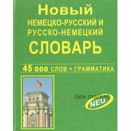 Новый немецко-русский и русско-немецкий словарь + грамматика