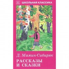 Рассказы и сказки. Мамин - Сибиряк. Мамин - Сибиряк Д.