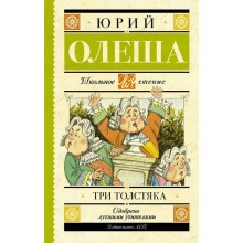 Три толстяка. Олеша Ю.К.