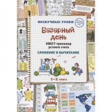 Базарный день. Квест-транежер устного счета. Сложение и вычитание. Астахова Н.