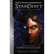 StarCraft: Сага о тёмном тамплиере. Книга первая. Перворожденные. Голден К.