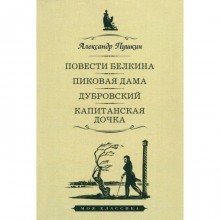 Повести Белкина. Пиковая дама. Дубровский. Капитанская дочка. Пушкин А.