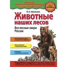 Животные наших лесов. Все лесные звери России. Школьник Ю.К.