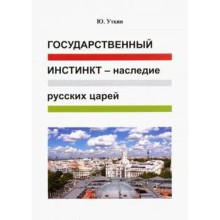 Государственный инстинкт-наследие русских царей. Уткин Ю.