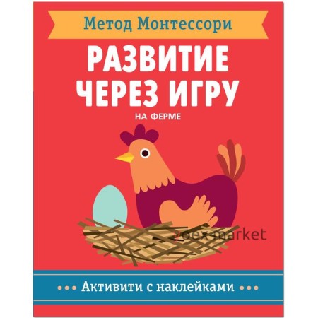 Метод Монтесcори. Развитие через игру. На ферме. Активити с наклейками, Пиродди К.