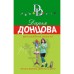 Шоколадное пугало. Донцова Д.А.