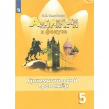 ФГОС. Английский в фокусе. Грамматический тренажер 5 класс, Тимофеева С. Л.