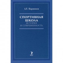 Спортивная школа. История и современность. Паршиков А.