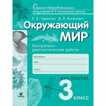 Окружающий мир. 3 класс. Контрольно-диагностические работы. ФГОС. Чудинова Е.В., Коханович Д.В.