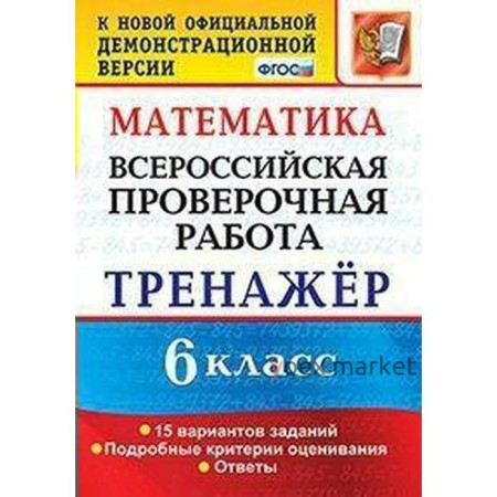 Тренажер. ФГОС. Математика. 15 вариантов 6 класс. Ахременкова В. И.