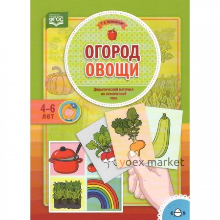 Огород. Овощи. Дидактический материал по лексической теме. От 4 до 6 лет. Куликовская Т. А.