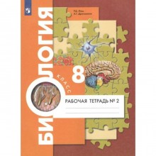 ФГОС. Биология к учебнику А. Г. Драгомилова. 8 класс. Часть 2. Маш Р. Д.