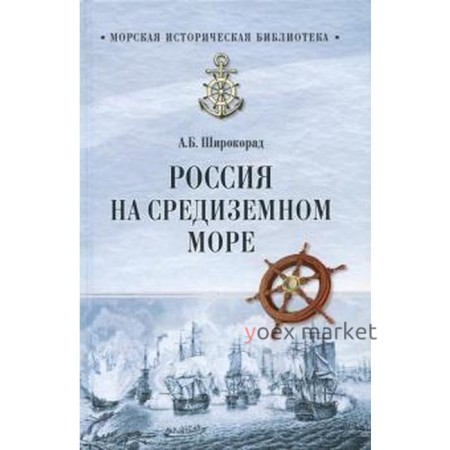 Россия на Средиземном море. Широкорад А.