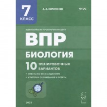 Биология. ВПР. 7 класс. 10 тренировочных вариантов. Кириленко А.А.