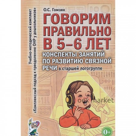 Говорим правильно в 5-6 лет. Конспекты занятий по развитию связной речи. Гомзяк О. С.