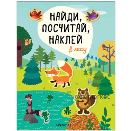 Найди, посчитай, наклей. В лесу. Александрова Е.